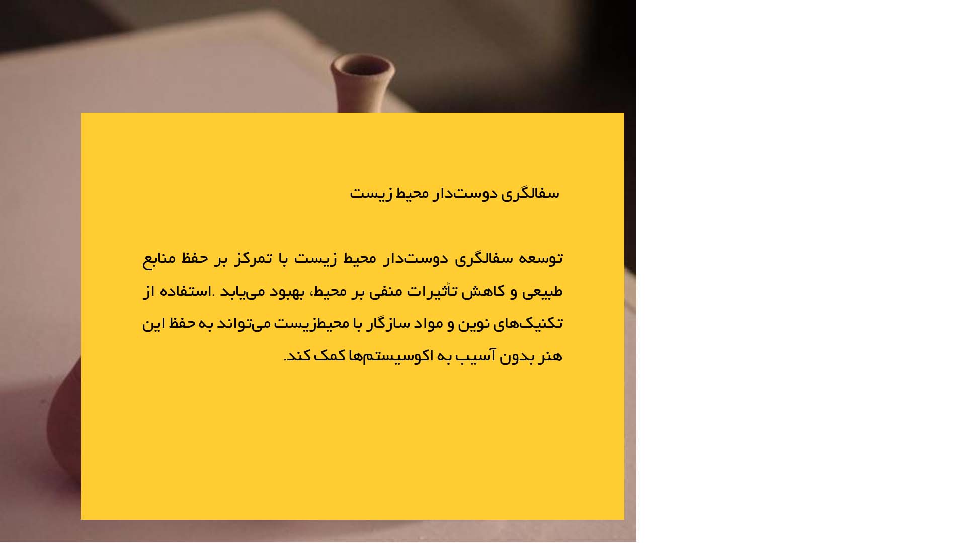 پاورپوینت در مورد تأثیرات زیست‌محیطی در سفالگری